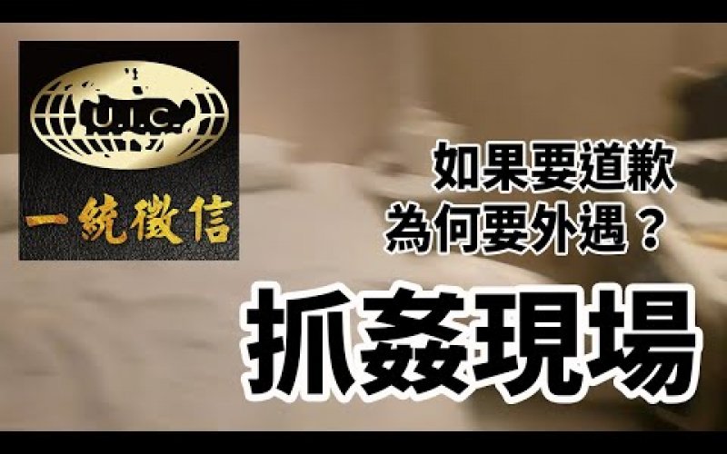 Embedded thumbnail for 與其事後後悔,不如不要開始-徵信社【抓姦現場】